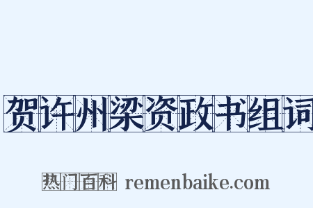 贺许州梁资政书组词是什么意思的图片